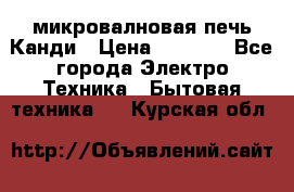 микровалновая печь Канди › Цена ­ 1 500 - Все города Электро-Техника » Бытовая техника   . Курская обл.